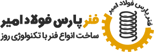 فنر سازی پارس فولاد امیر | تولید فنر | قیمت و خرید فنر