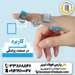 کاربرد فنر در لوازم و تجهیزات پزشکی