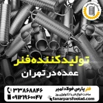 تولید کننده فنر عمده در تهران