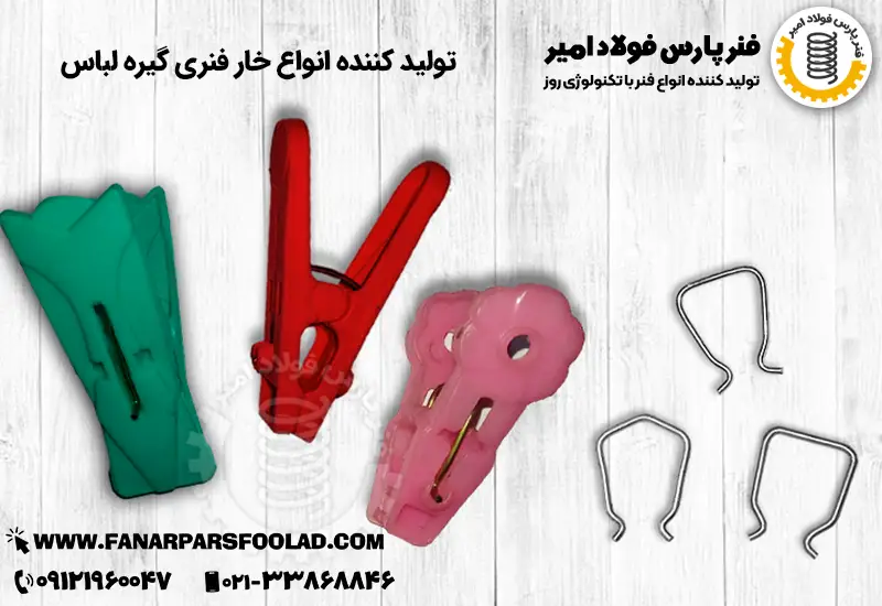 فنر گیره لباس